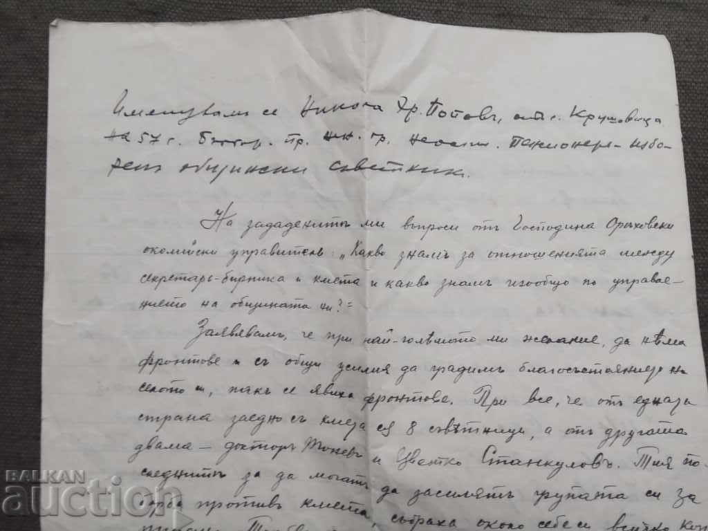 Nicholas Christ. Popov - a devout municipal counselor village of Krushovitsa with price 280.00 BGN | € 143.16