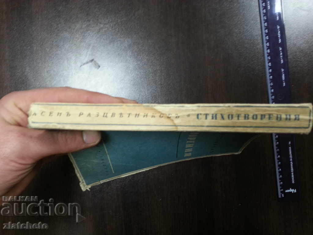 Asen Raztsvetnikov Poems 1942 with price 20.00 BGN | € 10.23 Asen Raztsvetnikov Poems 1942 with price 20.00 BGN | € 10.23