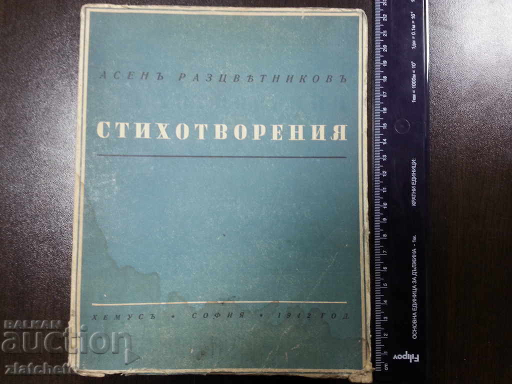 Asen Raztsvetnikov Poezii 1942