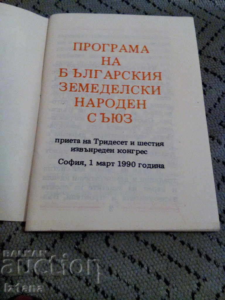 Παλιό Πρόγραμμα της Βουλγαρικής Αγροτικής Ένωσης με τιμή 5.00 BGN | € 2.56 Παλιό Πρόγραμμα της Βουλγαρικής Αγροτικής Ένωσης με τιμή 5.00 BGN | € 2.56