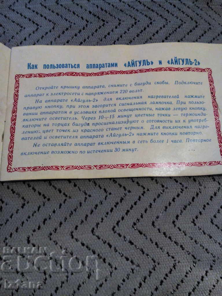 Instruction manual Aigul with price 5.00 BGN | € 2.56 Instruction manual Aigul with price 5.00 BGN | € 2.56