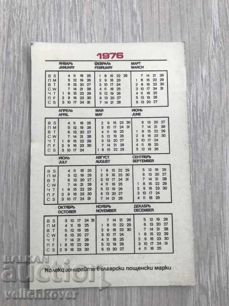 22942 Bulgaria calendar DTP Philatelia 1976г. with price 2.00 BGN | € 1.02