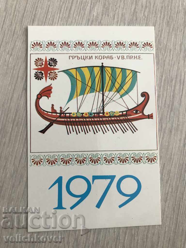 22986 Bulgaria calendar Greek ship 1979г.