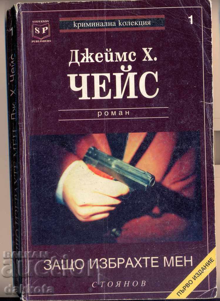"De ce m-ai ales pe mine" de James H. Chase "De ce m-ai ales pe mine" de James H. Chase