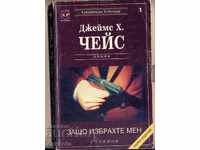 "Γιατί με διάλεξες" του Τζέιμς Χ. Τσέις