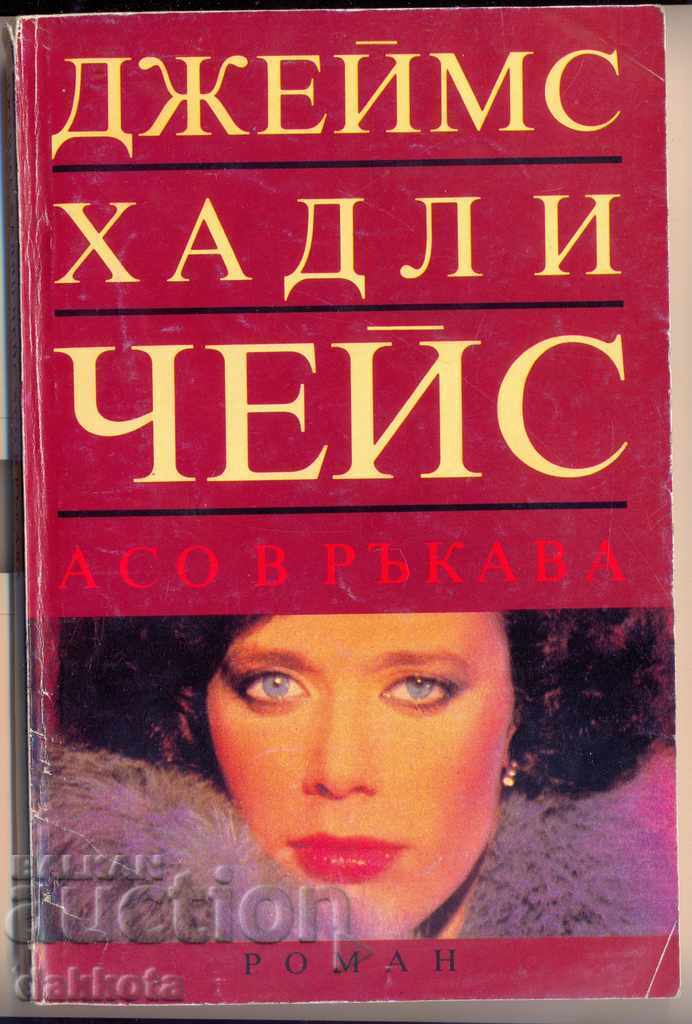 "Aș în mânecă" de James H. Chase "Aș în mânecă" de James H. Chase