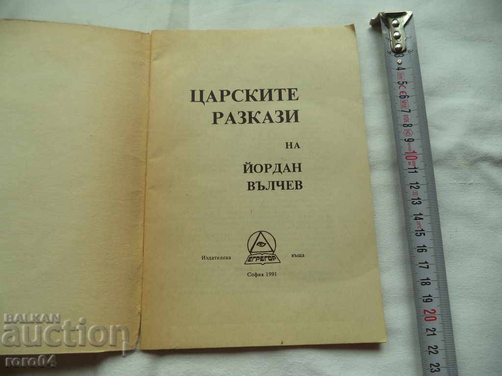 THE Tzar's Tales of Yordan Valchev with price 15.00 BGN | € 7.67