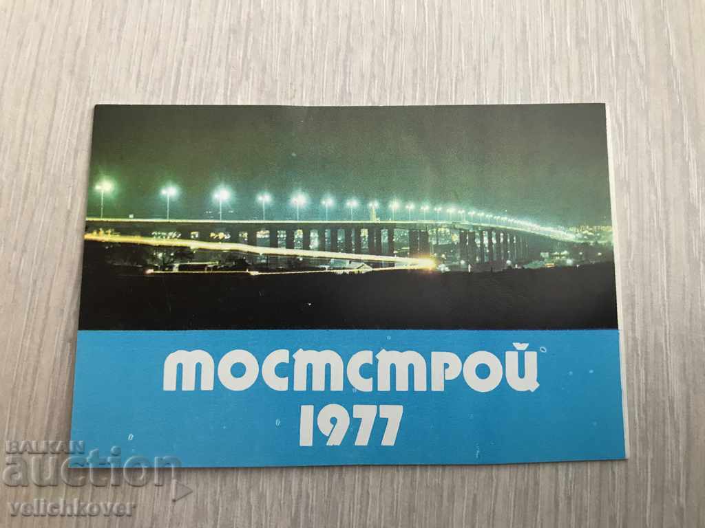 23056 България календарче Мостстрой Аспарухов Мост 1977г.