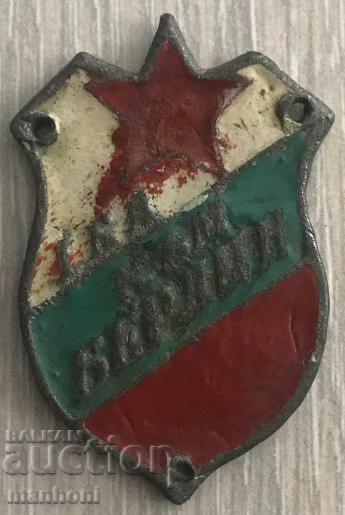 3750 България знак I-ва българска армия Към Берлин 1945г.