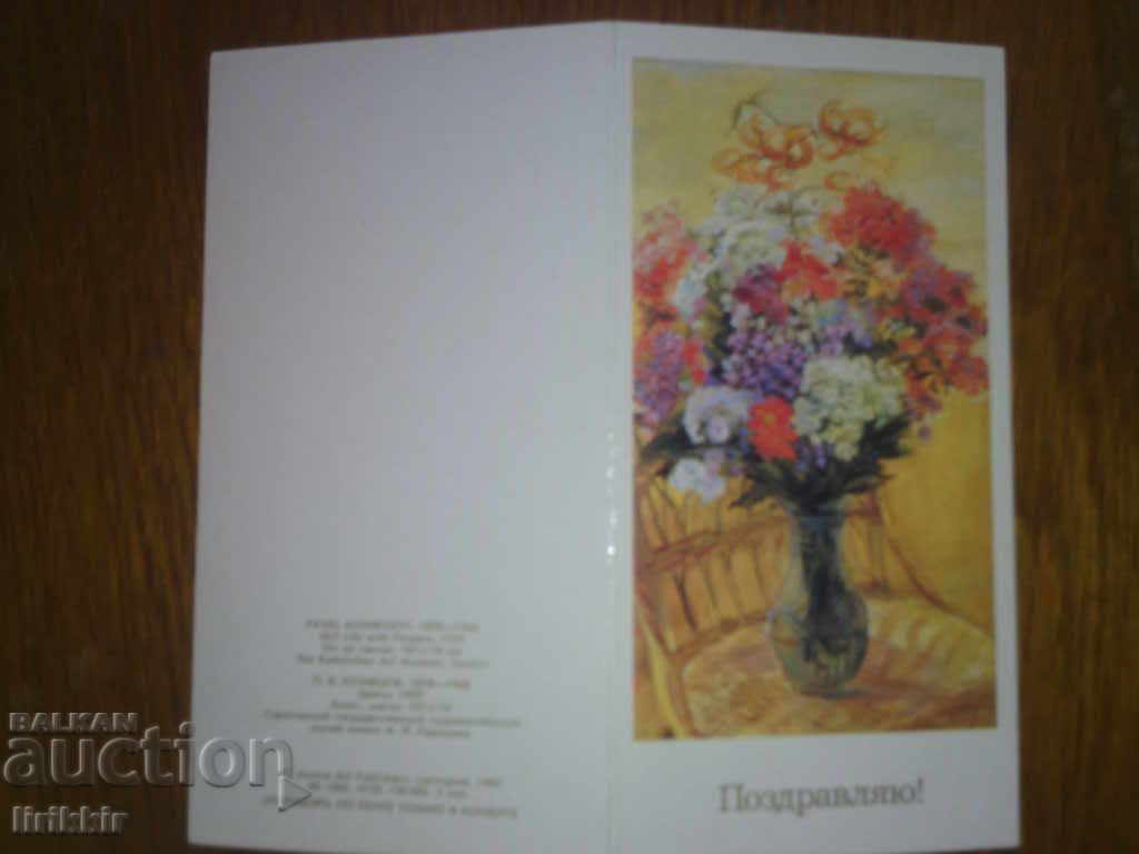 Καρτ ποστάλ "Поздравляю"