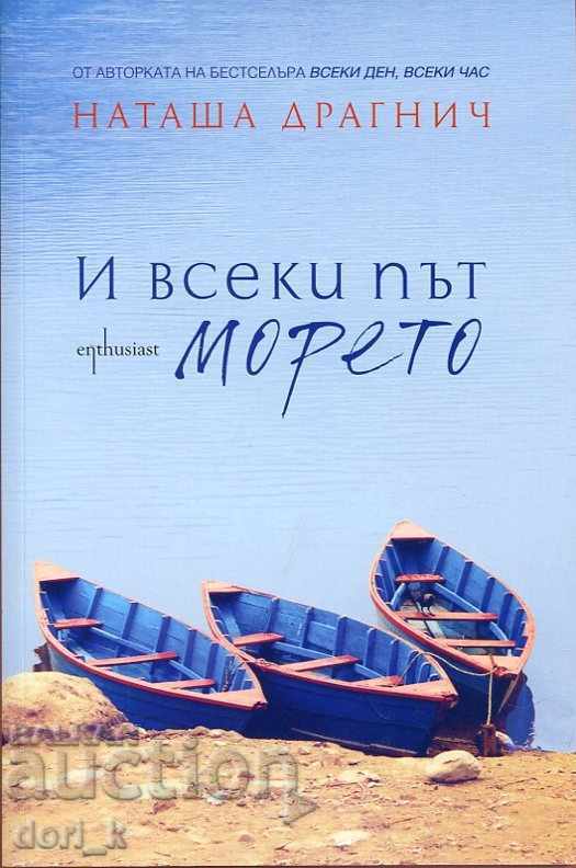 Και κάθε φορά η θάλασσα