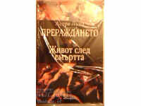 Прераждането -  Астра Луна