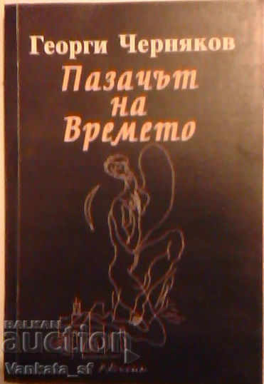 Пазачът на времето - Георги Черняков Пазачът на времето - Георги Черняков