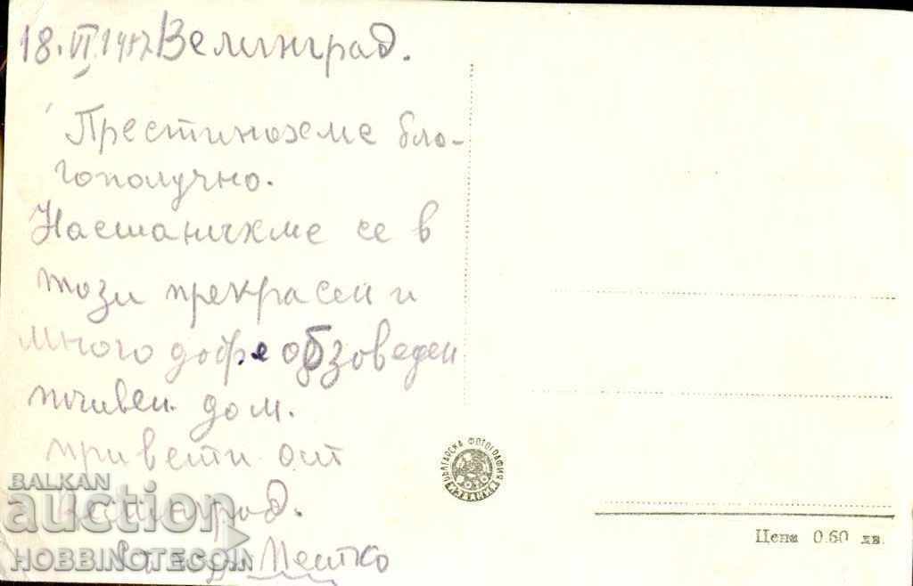 VELINGRAD CARD - REST STATION CSPC before 1957 with price 3.50 BGN | € 1.79 VELINGRAD CARD - REST STATION CSPC before 1957 with price 3.50 BGN | € 1.79