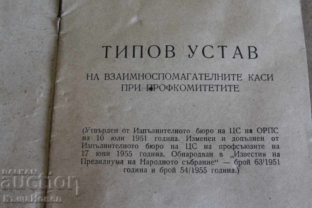 1955 TIPUL DE PROTOCOALE DE RELAȚII cu preț 10.00 BGN | € 5.11