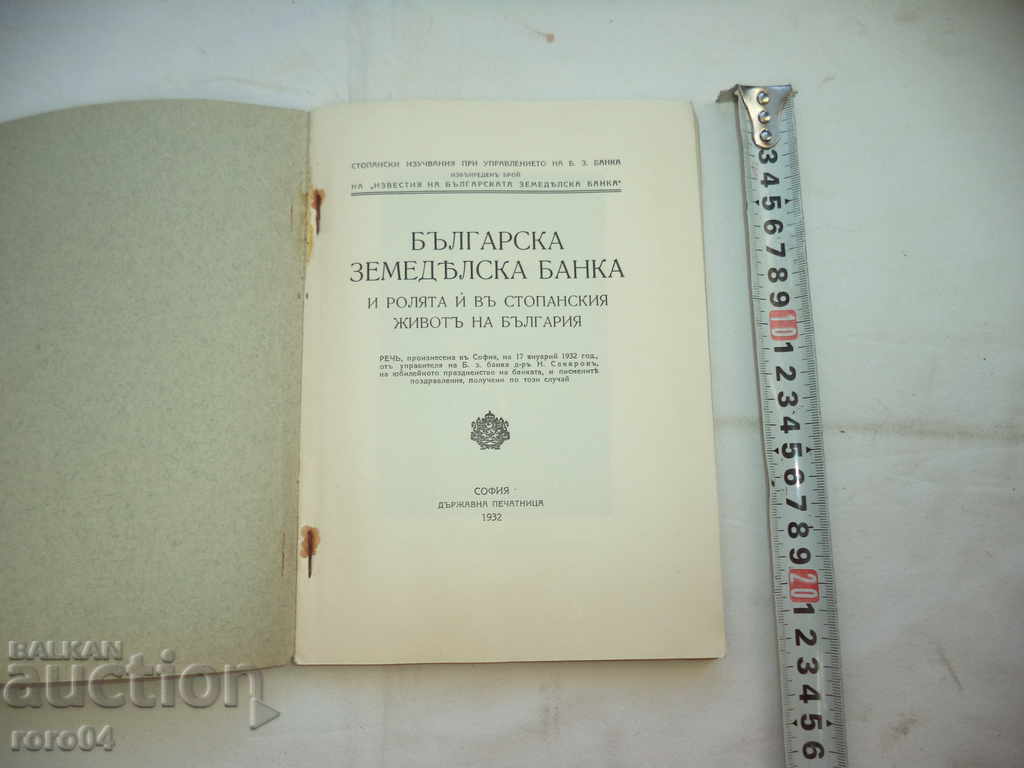 BULGARIAN AGRICULTURAL BANK - N. SAKAROV - 1932 RRR with price 145.00 BGN | € 74.14