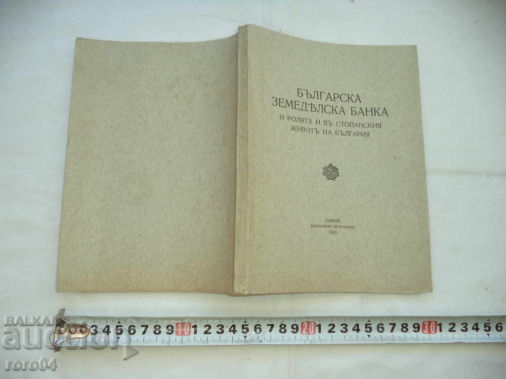 BULGARIAN BANK AGRICOL - N. SAKAROV - 1932 RRR