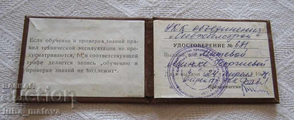 TRAINING CONSTRUCTION ΠΙΣΤΟΠΟΙΗΤΙΚΟ ΕΣΣΔ 1978 με τιμή 3.00 BGN | € 1.53 TRAINING CONSTRUCTION ΠΙΣΤΟΠΟΙΗΤΙΚΟ ΕΣΣΔ 1978 με τιμή 3.00 BGN | € 1.53