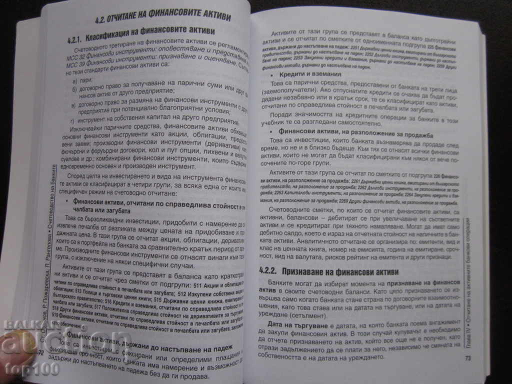 ACCOUNTING FOR BANKS 2006 !!! with price 3.00 BGN | € 1.53