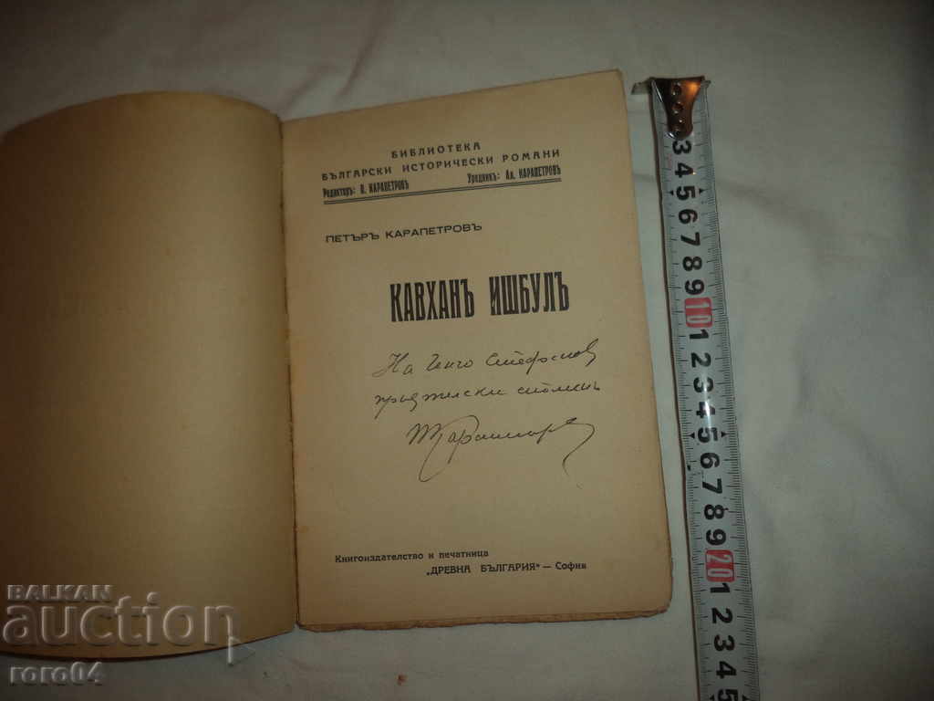 KAFHAN ISHBUL - PETER KARAPETROV - 1936 with price 60.00 BGN | € 30.68 KAFHAN ISHBUL - PETER KARAPETROV - 1936 with price 60.00 BGN | € 30.68