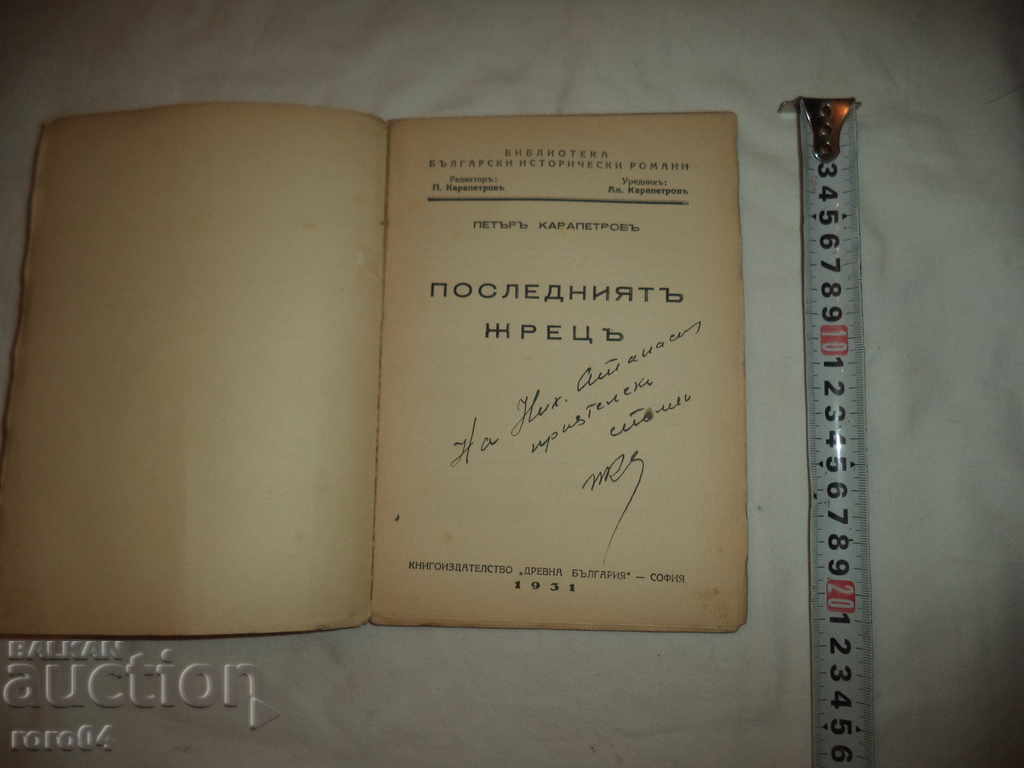 THE LAST JEEP - PETER KARAPETROV - 1931 with price 60.00 BGN | € 30.68
