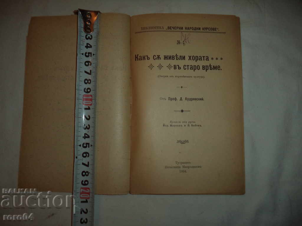 HOW PEOPLE LIVED IN OLD TIMES - D. KUDRYAVSKI with price 36.00 BGN | € 18.41 HOW PEOPLE LIVED IN OLD TIMES - D. KUDRYAVSKI with price 36.00 BGN | € 18.41