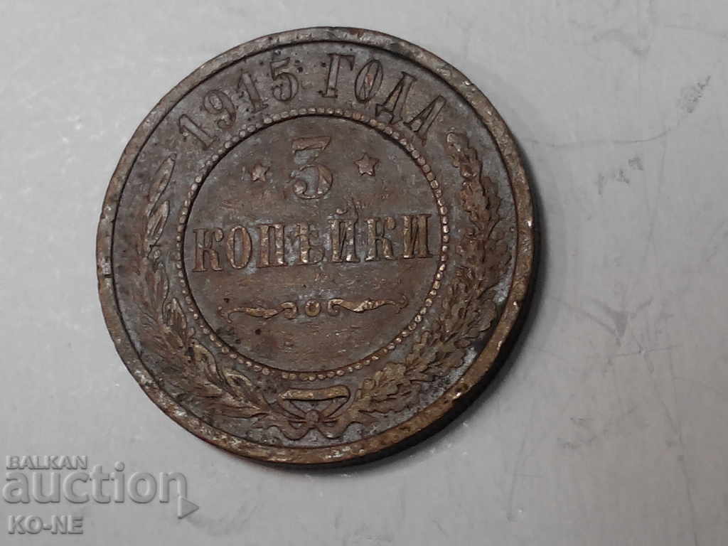 Русия медна монета 3 коп 1915г