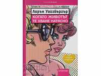 Όταν η ζωή σε στριμώξει