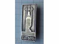 4677 Badge - μνημείο συγκρότημα Hatin - Λευκορωσία