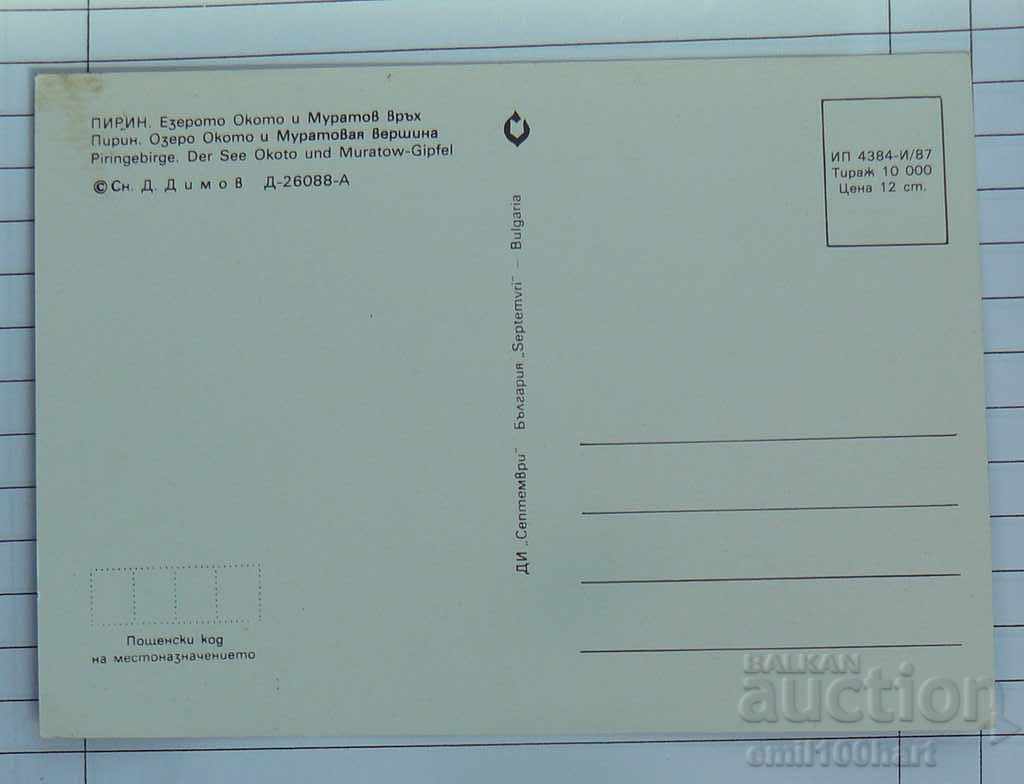 Postcard - Pirin Lake Okoto and Muratov peak with price 0.50 BGN | € 0.26 Postcard - Pirin Lake Okoto and Muratov peak with price 0.50 BGN | € 0.26