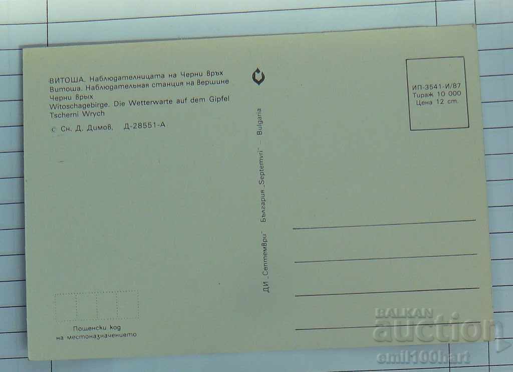 Postcard - People's Park Vitosha Cherni Vrah with price 0.50 BGN | € 0.26 Postcard - People's Park Vitosha Cherni Vrah with price 0.50 BGN | € 0.26