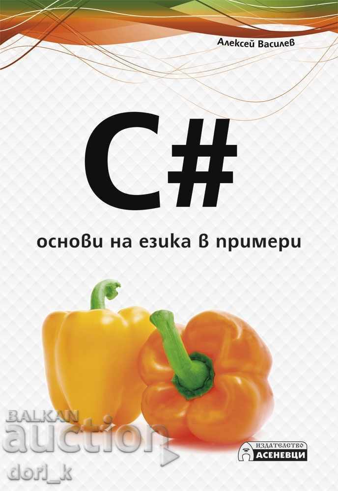 C #. Βασικά στοιχεία της γλώσσας σε παραδείγματα