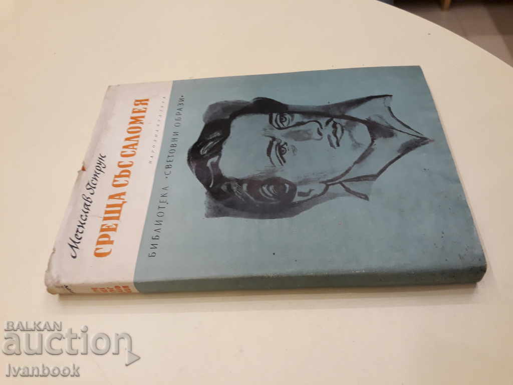 Întâlnire cu Salome - Metsislav Yastin cu preț 3.00 BGN | € 1.53 Întâlnire cu Salome - Metsislav Yastin cu preț 3.00 BGN | € 1.53