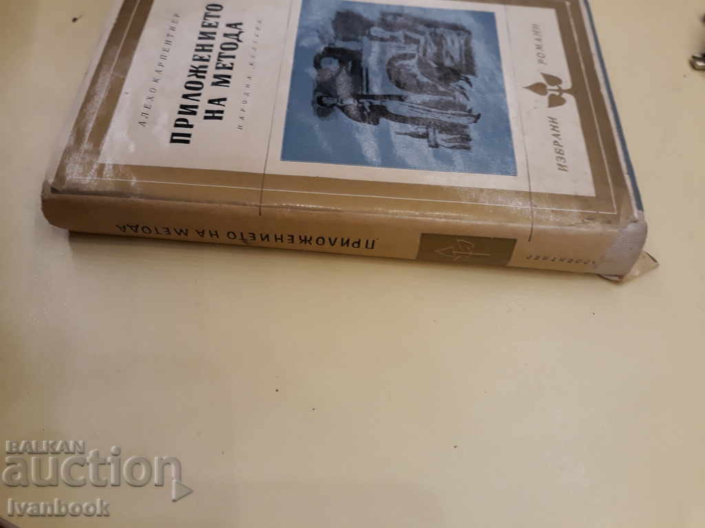 The application of the method - Alecho Carpentier with price 2.00 BGN | € 1.02