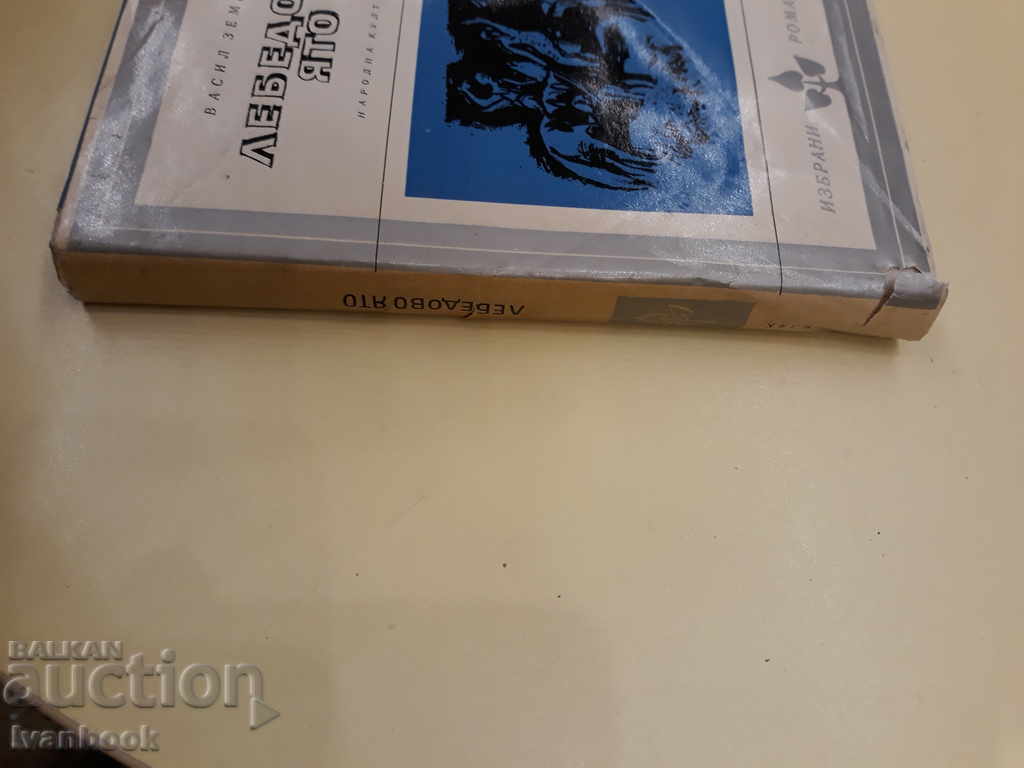 Swan Flock - Vassil Zemlyak with price 2.00 BGN | € 1.02 Swan Flock - Vassil Zemlyak with price 2.00 BGN | € 1.02