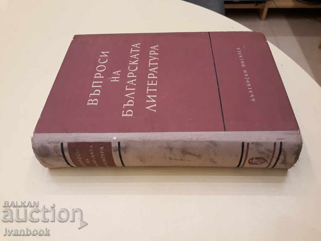 Questions of the Bulgarian Literature with price 4.00 BGN | € 2.05