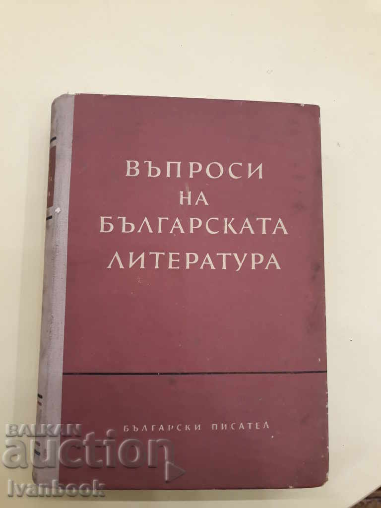 Въпроси на Българската литература