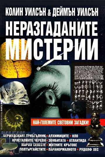 Неразгаданите мистерии