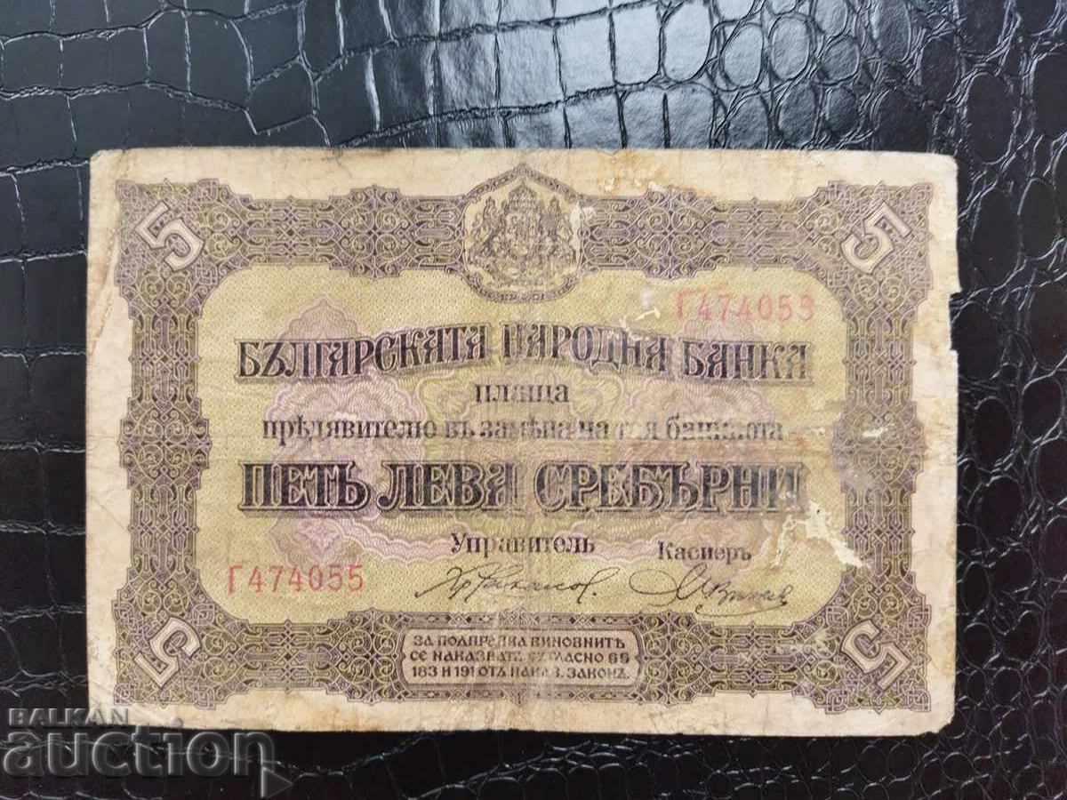 Bancnota de 5 BGN din Bulgaria din 1917.