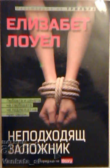 Неподходящ заложник - Елизабет Лоуел