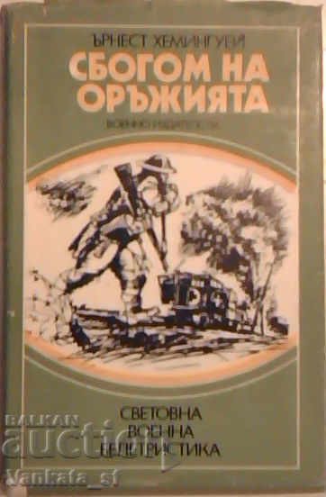 Сбогом на оръжията - Ърнест Хемингуей Сбогом на оръжията - Ърнест Хемингуей