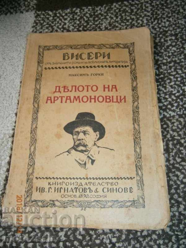 МАКСИМ ГОРКИ - ДЕЛОТО НА АРТАМОНОВЦИ - 1927 ГОД 270 СТРАНИЦИ