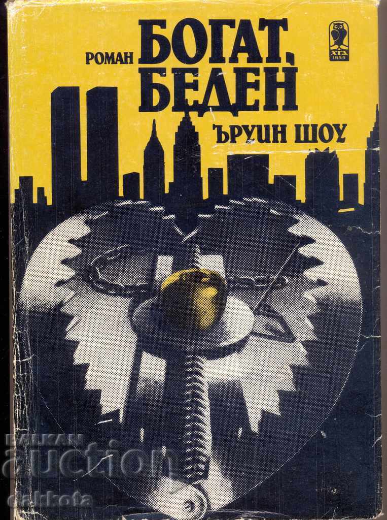 "Πλούσιος, φτωχός" του Ίρβιν Σο "Πλούσιος, φτωχός" του Ίρβιν Σο