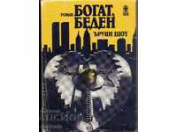 "Πλούσιος, φτωχός" του Ίρβιν Σο