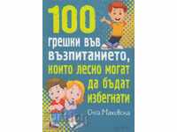 100 γονεϊκά λάθη που μπορούν εύκολα να γίνουν…