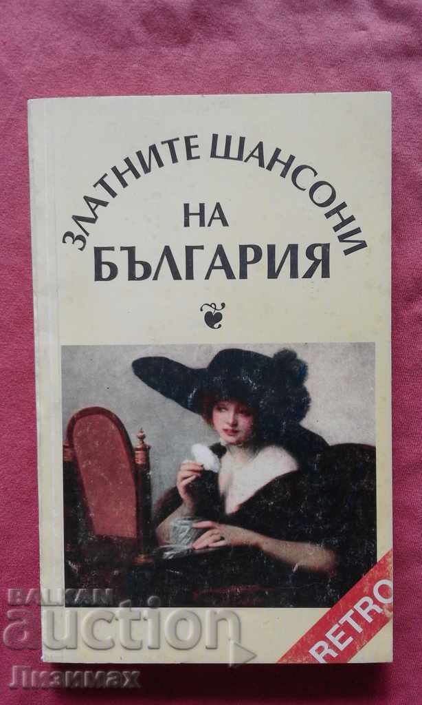 Златните шансони на България - Лилия Янчева