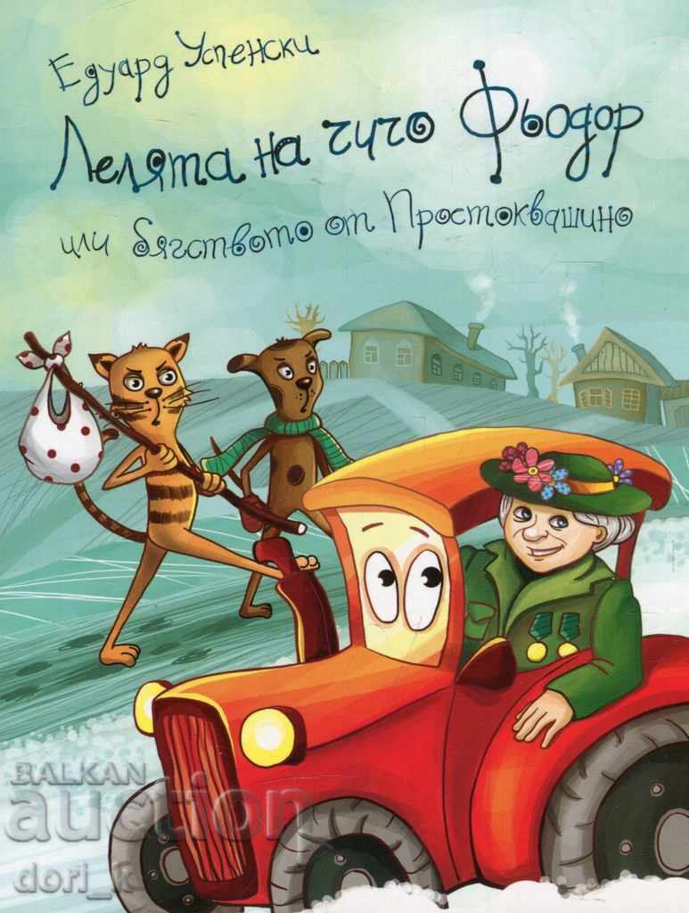 Η θεία του θείου Φιόντορ ή η απόδραση από το Πορτοκβασίνο