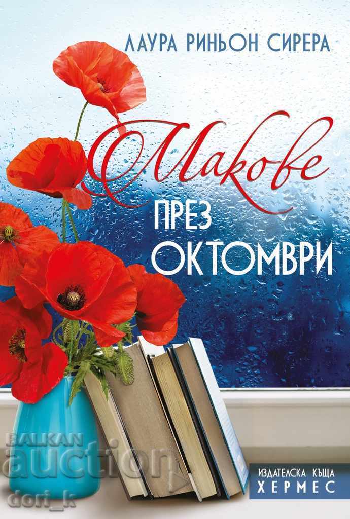 Παπαρούνες τον Οκτώβριο