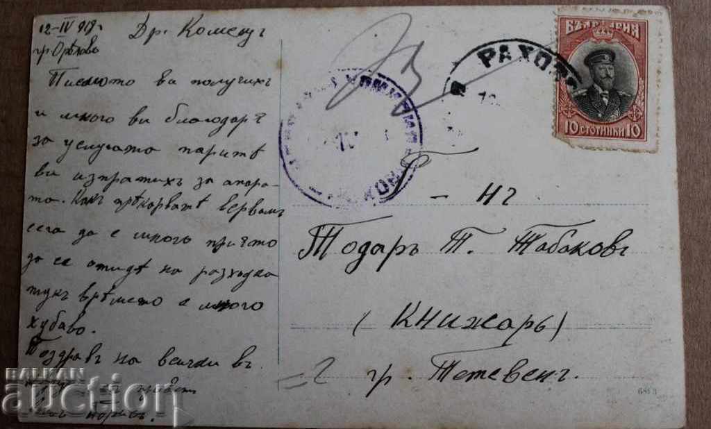 1919 МАРКА ПОЩЕНСКА КАРТИЧКА ПК ТЕТЕВЕН ФЕРДИНАНД