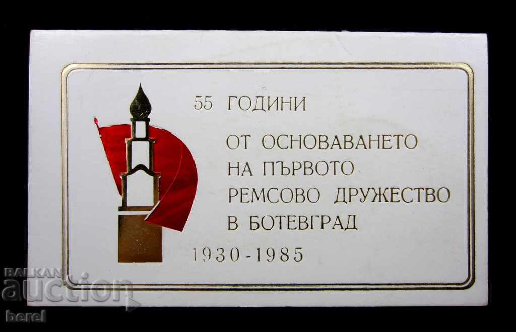 РЕМСОВО ДРУЖЕСТВО-БОТЕВГРАД-ДКМС-РЕВОЛЮЦИОННА ЯВКА-1985-СОЦ